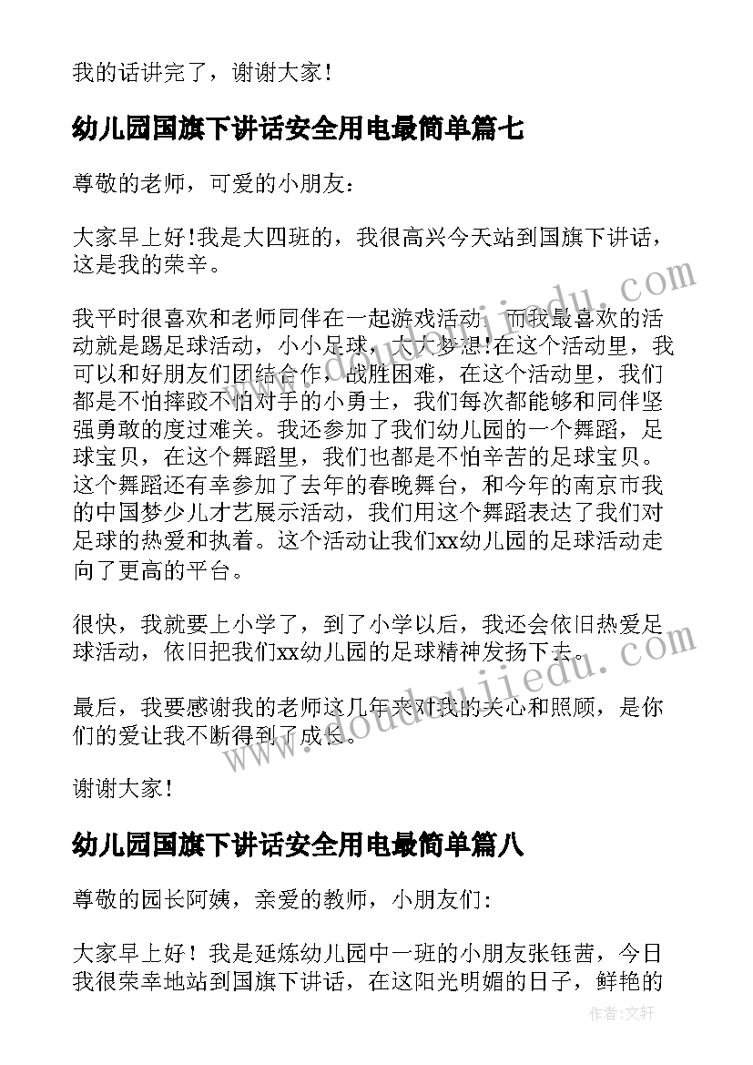 2023年幼儿园国旗下讲话安全用电最简单(汇总9篇)