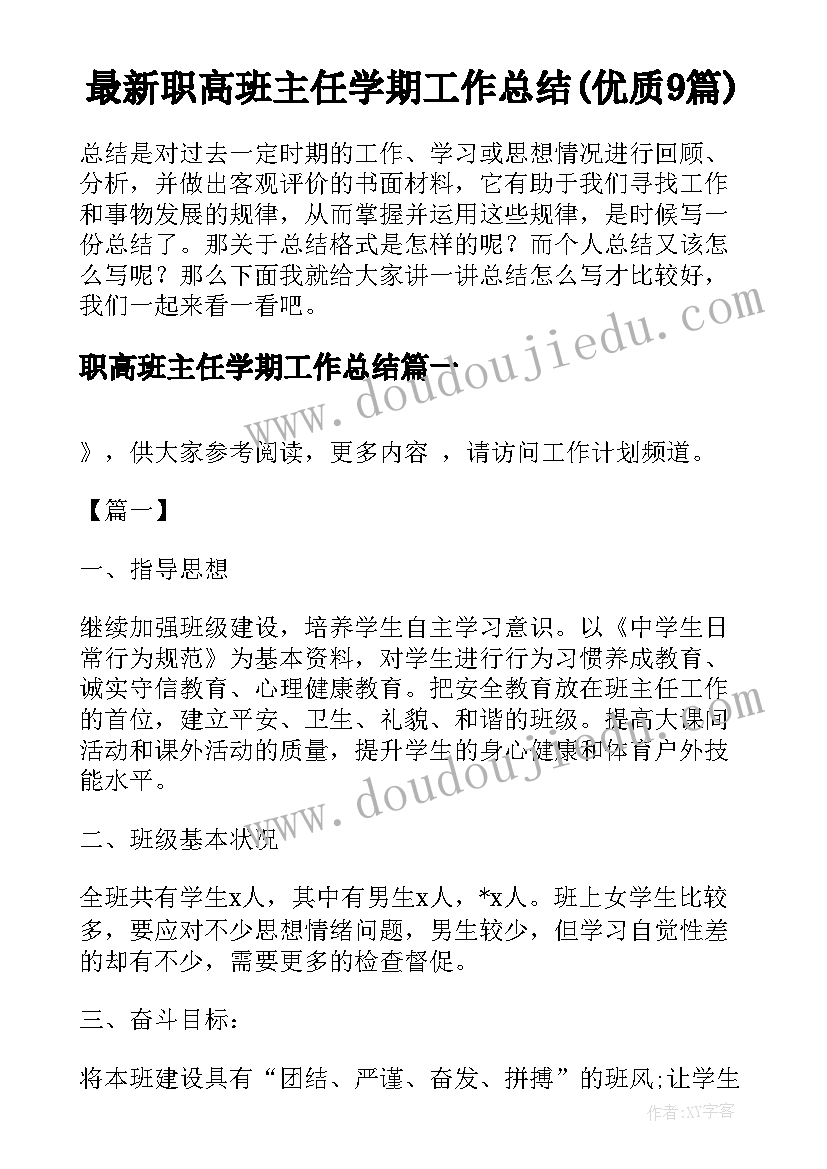 最新职高班主任学期工作总结(优质9篇)