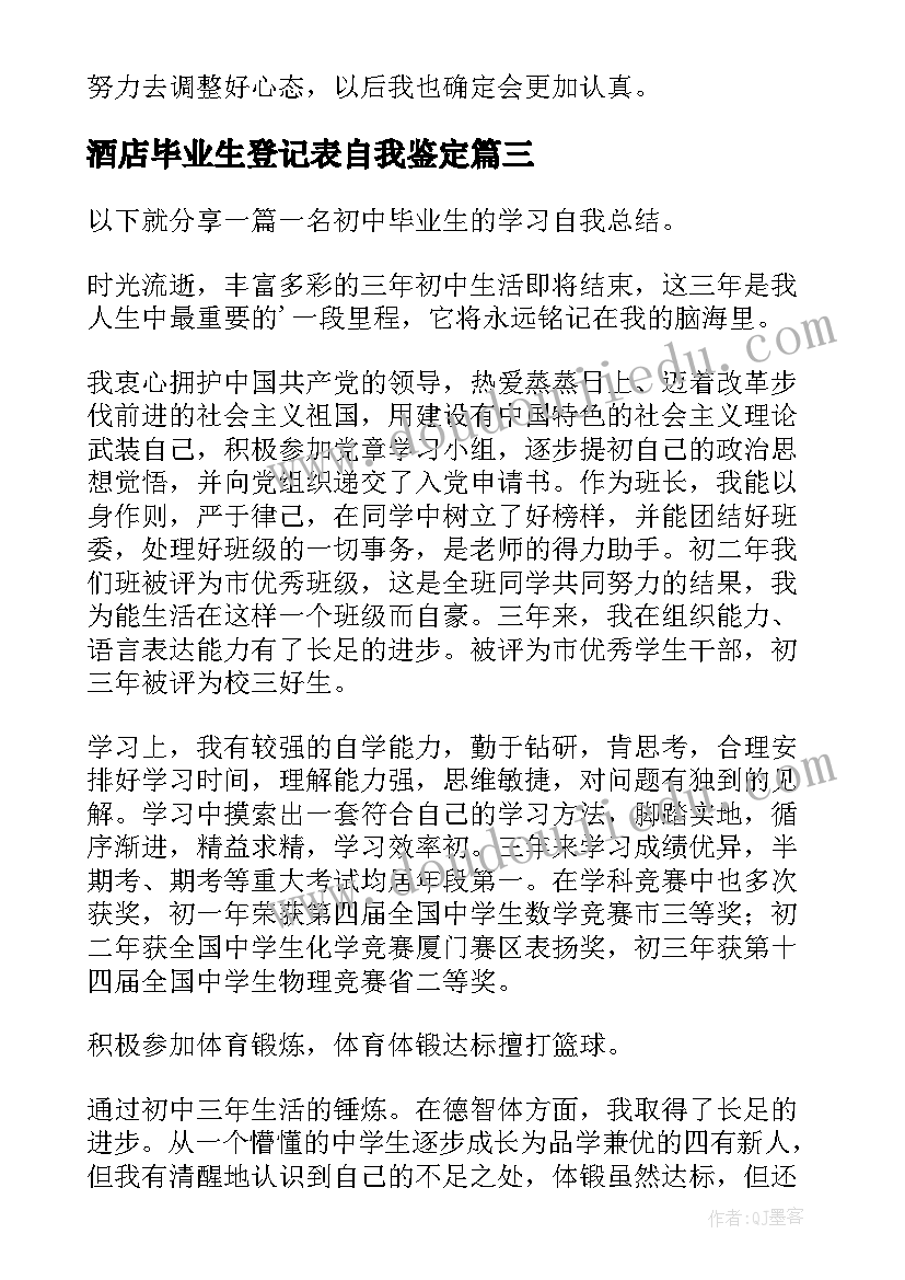 2023年酒店毕业生登记表自我鉴定(优质6篇)