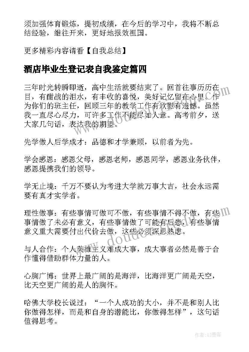 2023年酒店毕业生登记表自我鉴定(优质6篇)