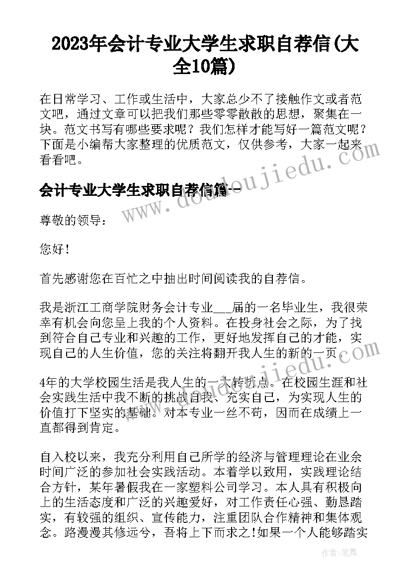 2023年会计专业大学生求职自荐信(大全10篇)