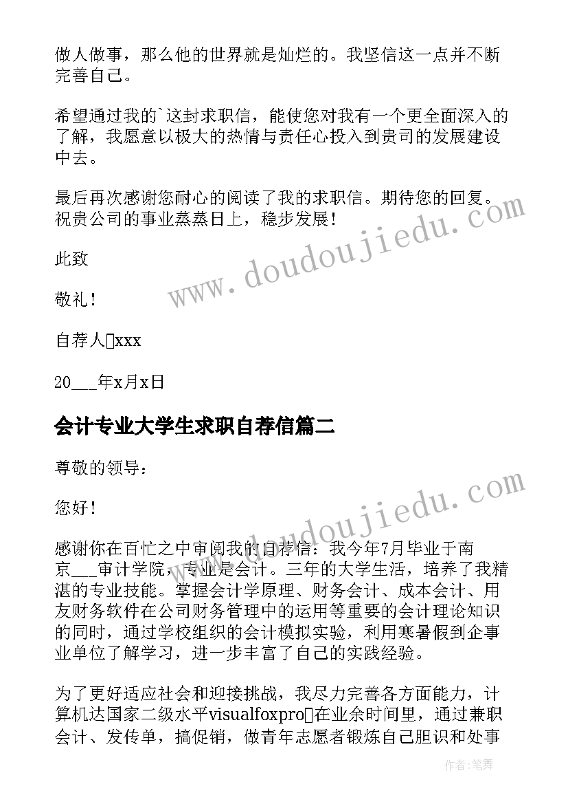 2023年会计专业大学生求职自荐信(大全10篇)