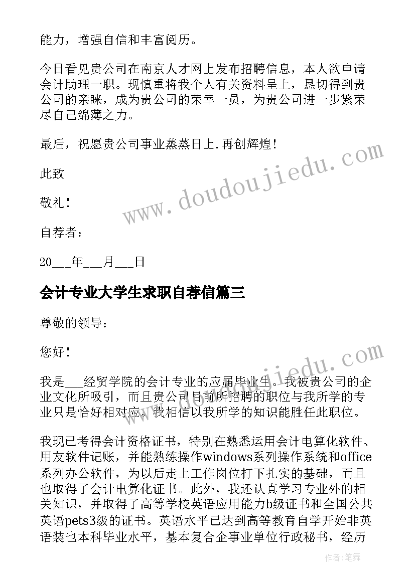 2023年会计专业大学生求职自荐信(大全10篇)