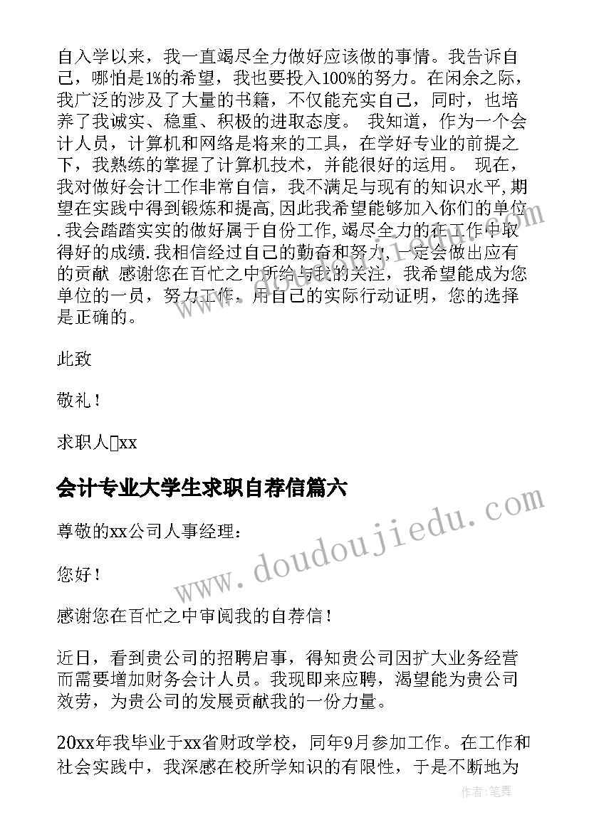 2023年会计专业大学生求职自荐信(大全10篇)