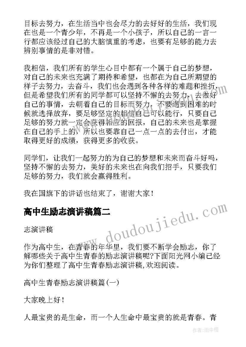 2023年高中生励志演讲稿(优秀9篇)