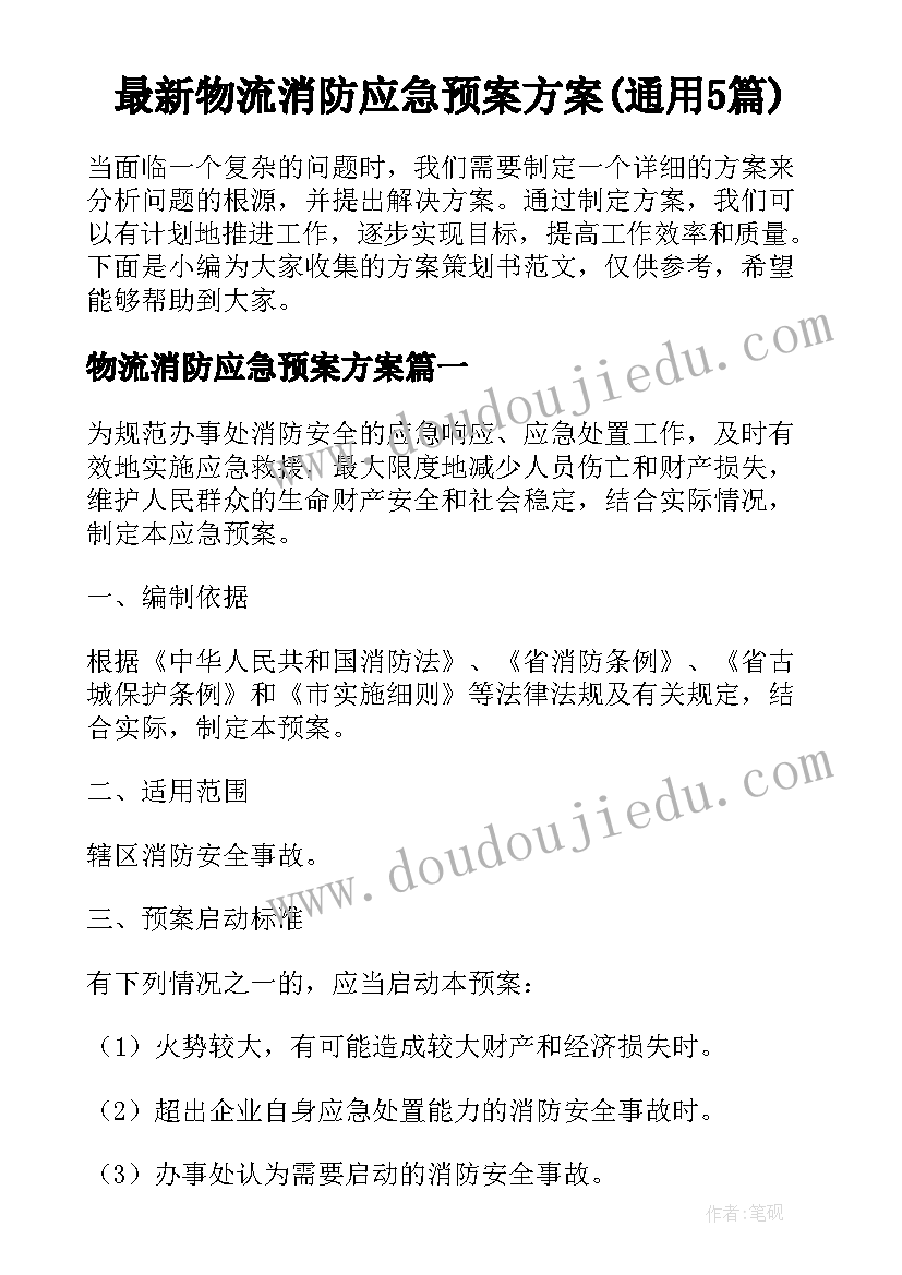 最新物流消防应急预案方案(通用5篇)