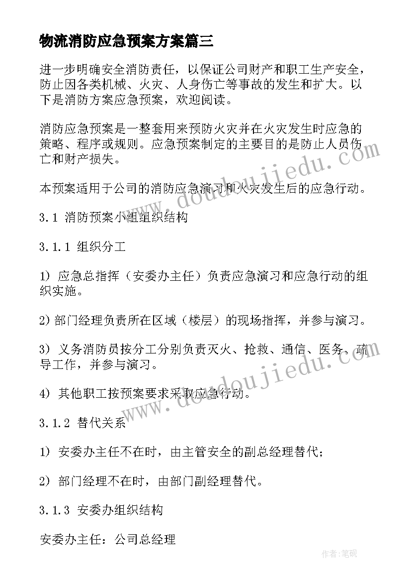 最新物流消防应急预案方案(通用5篇)