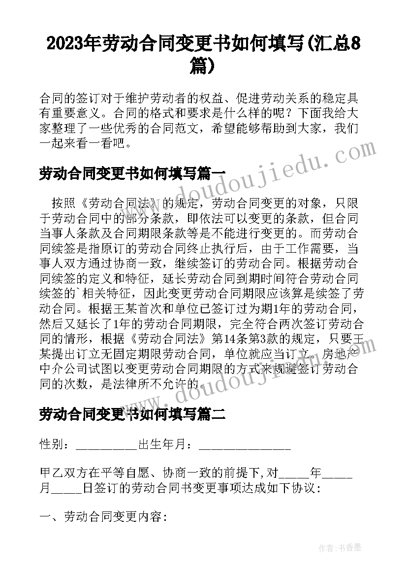 2023年劳动合同变更书如何填写(汇总8篇)