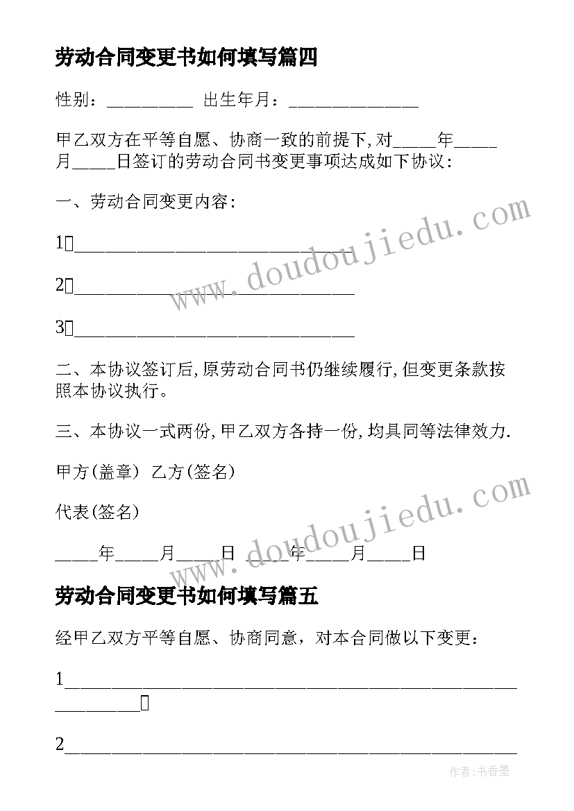 2023年劳动合同变更书如何填写(汇总8篇)