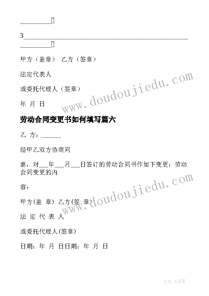 2023年劳动合同变更书如何填写(汇总8篇)