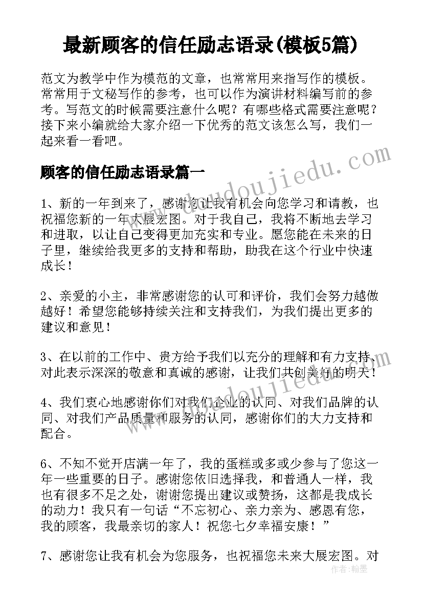 最新顾客的信任励志语录(模板5篇)