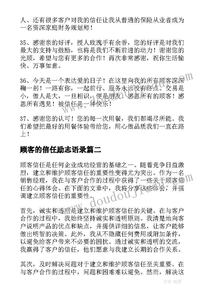 最新顾客的信任励志语录(模板5篇)