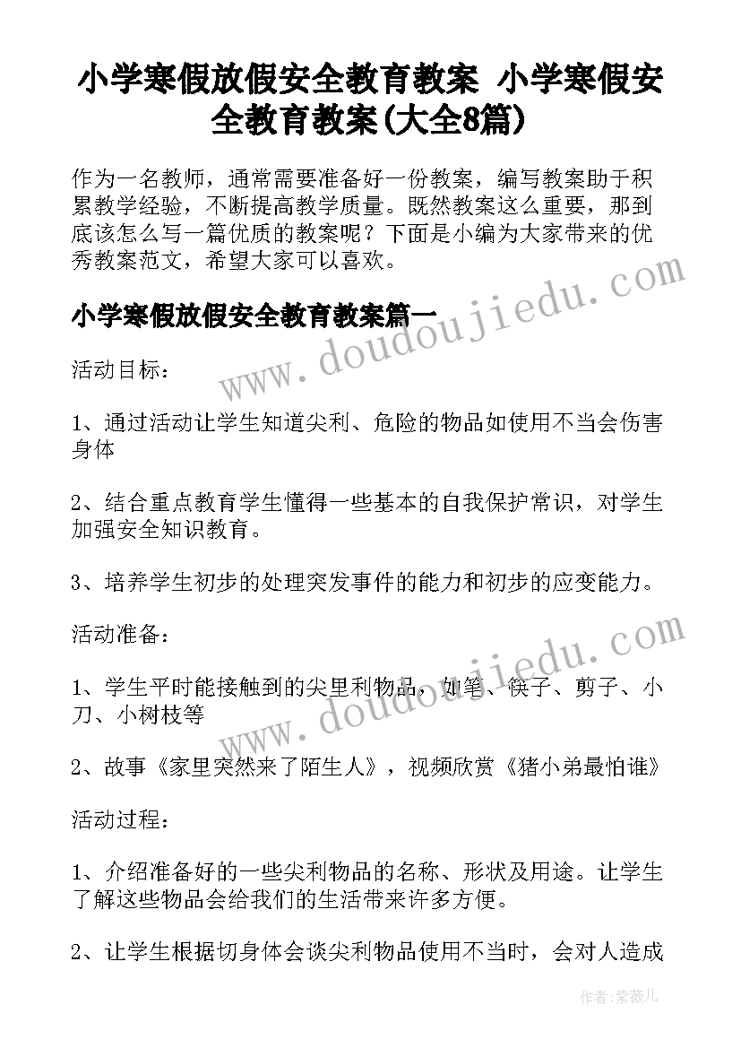 小学寒假放假安全教育教案 小学寒假安全教育教案(大全8篇)