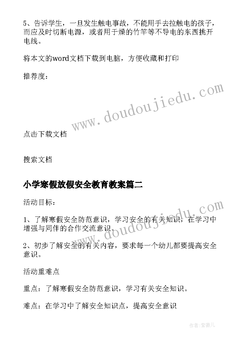 小学寒假放假安全教育教案 小学寒假安全教育教案(大全8篇)