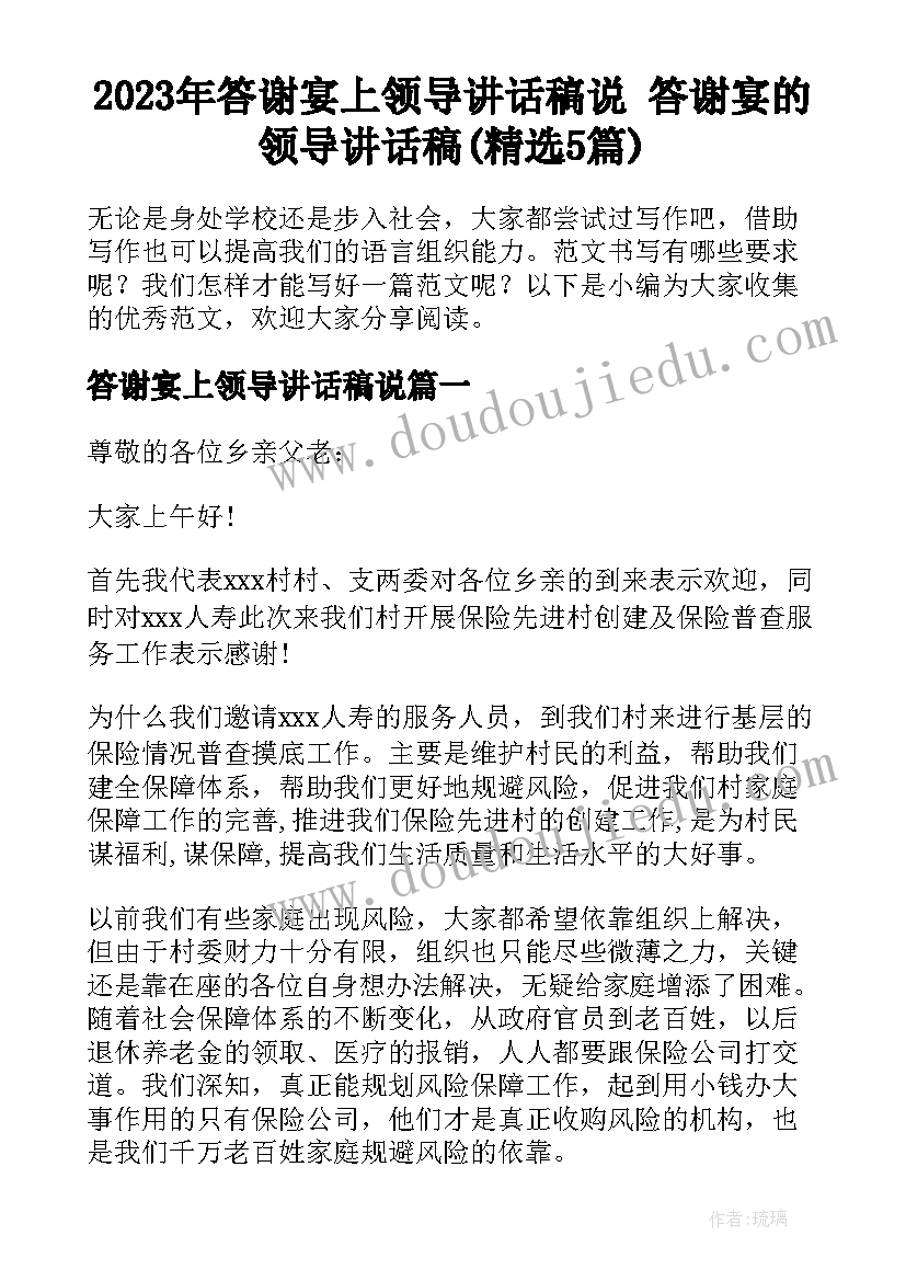 2023年答谢宴上领导讲话稿说 答谢宴的领导讲话稿(精选5篇)