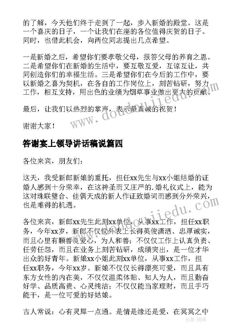 2023年答谢宴上领导讲话稿说 答谢宴的领导讲话稿(精选5篇)