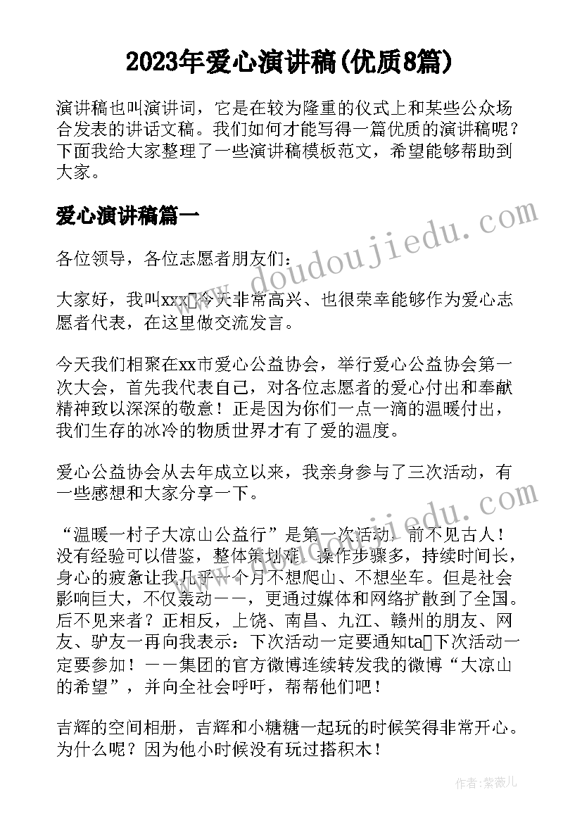 2023年爱心演讲稿(优质8篇)