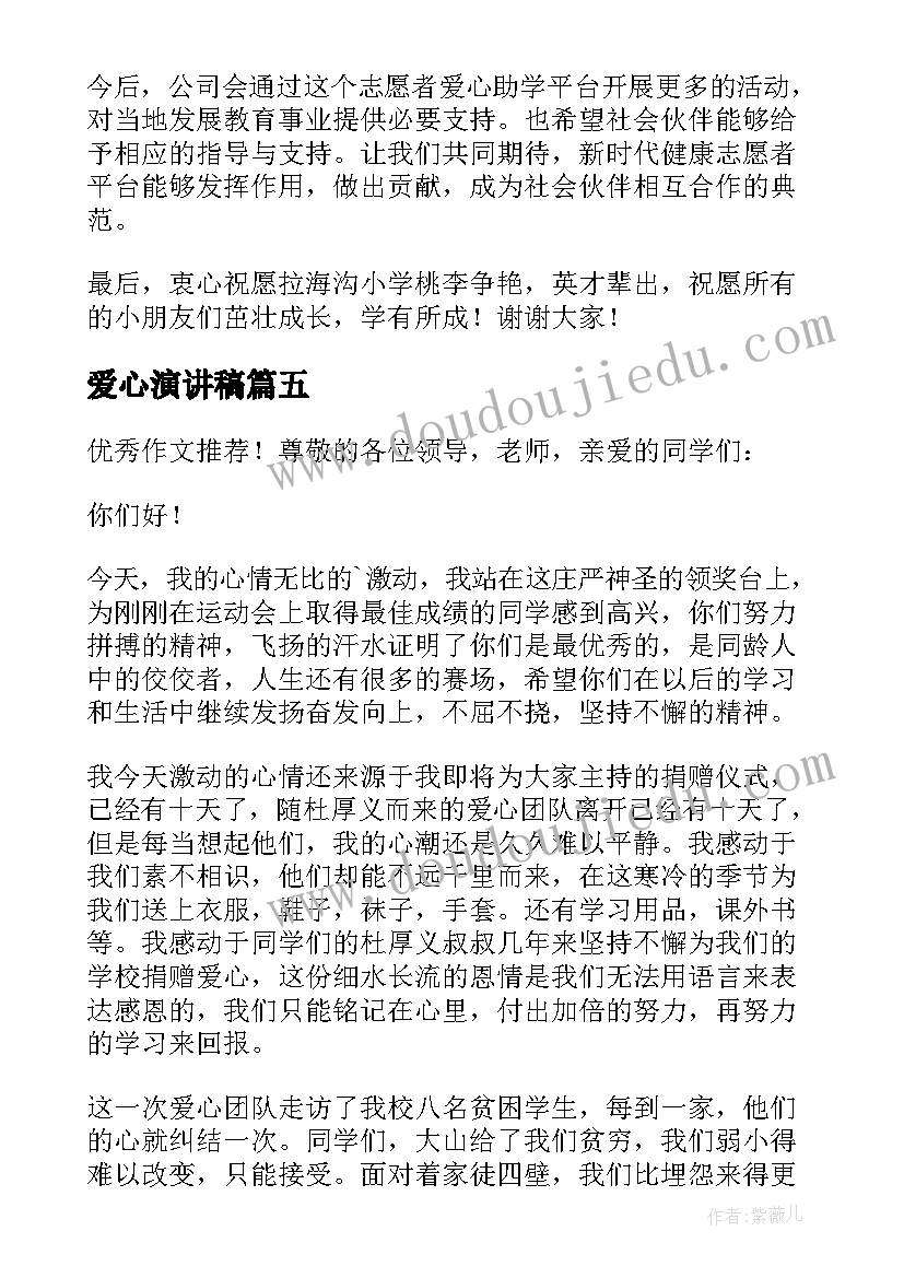 2023年爱心演讲稿(优质8篇)