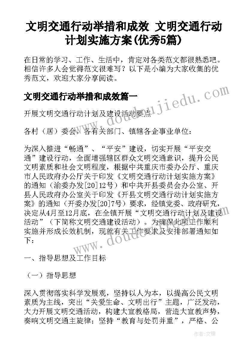 文明交通行动举措和成效 文明交通行动计划实施方案(优秀5篇)