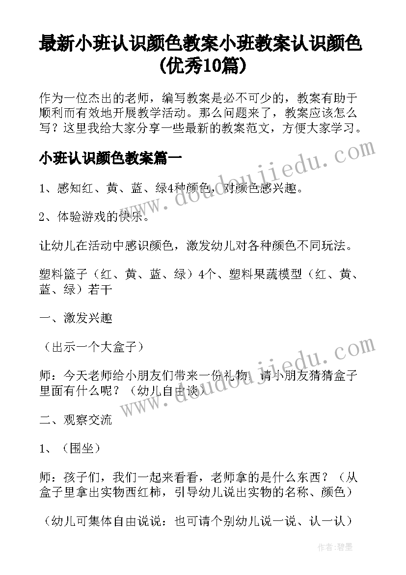 最新小班认识颜色教案 小班教案认识颜色(优秀10篇)