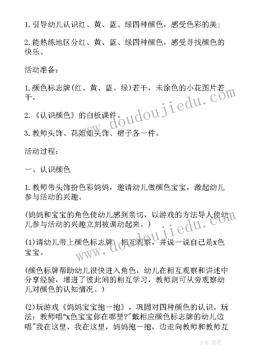 最新小班认识颜色教案 小班教案认识颜色(优秀10篇)