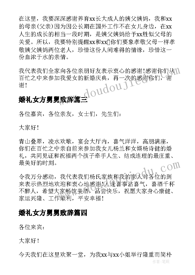 最新婚礼女方舅舅致辞 女方婚礼答谢词(通用7篇)