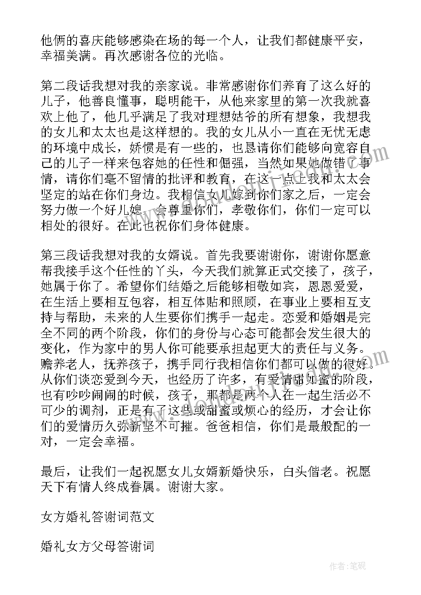 最新婚礼女方舅舅致辞 女方婚礼答谢词(通用7篇)