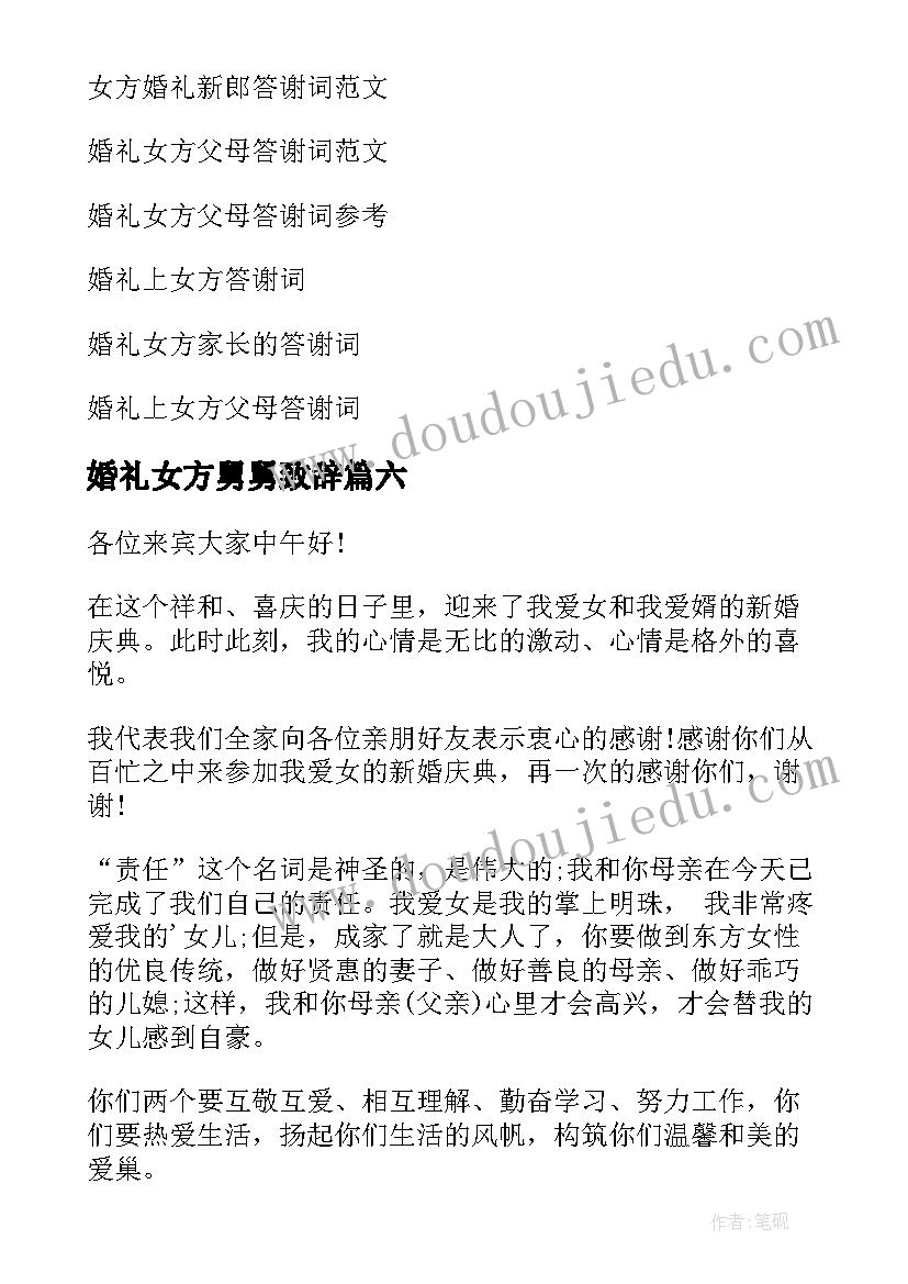 最新婚礼女方舅舅致辞 女方婚礼答谢词(通用7篇)