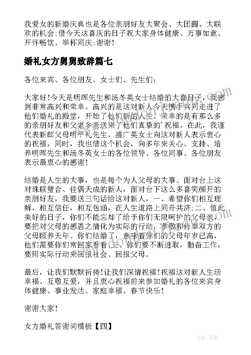 最新婚礼女方舅舅致辞 女方婚礼答谢词(通用7篇)