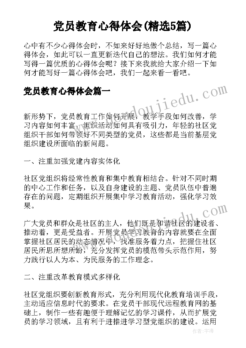 党员教育心得体会(精选5篇)