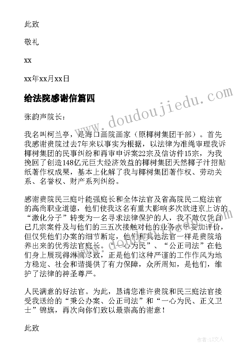 给法院感谢信(模板8篇)