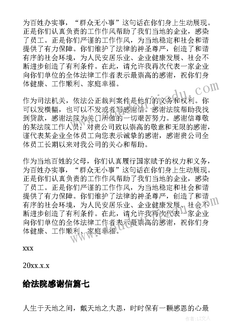 给法院感谢信(模板8篇)