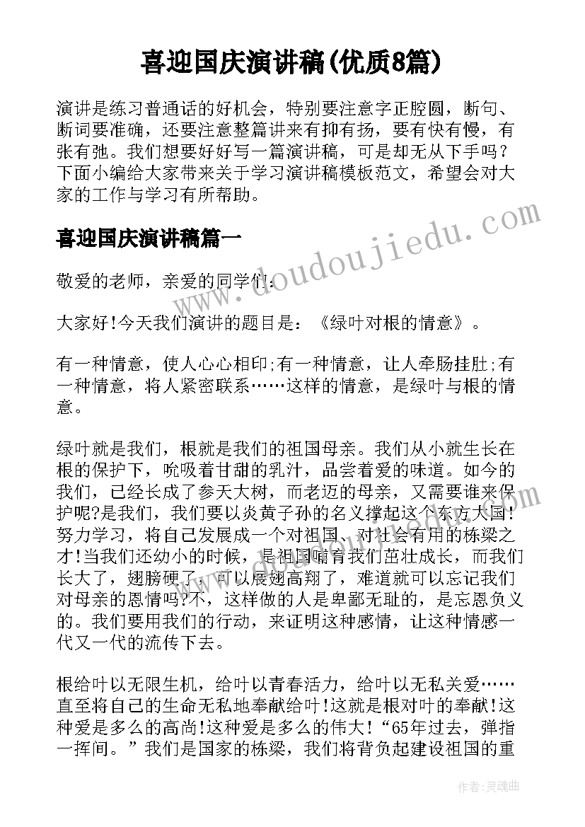 喜迎国庆演讲稿(优质8篇)