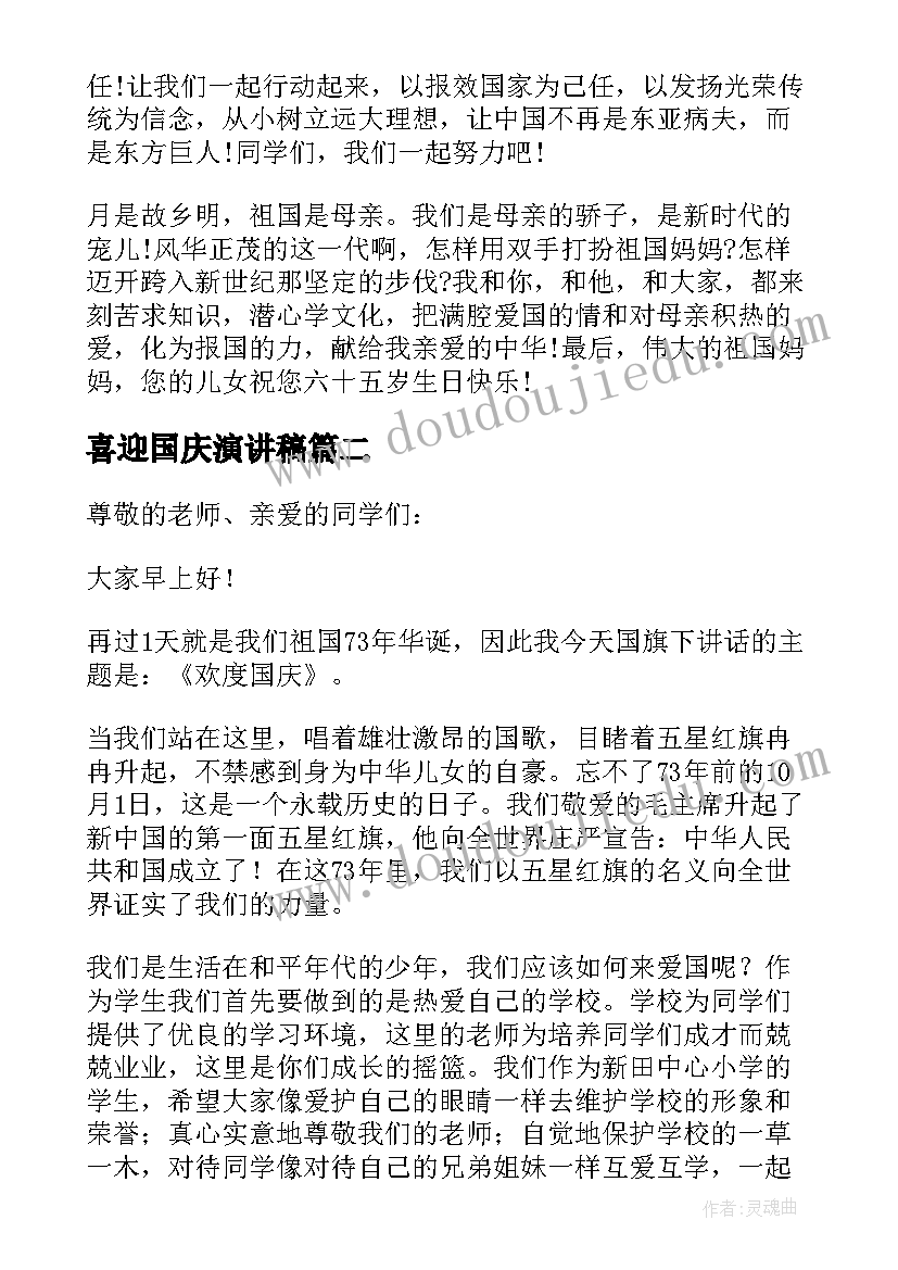 喜迎国庆演讲稿(优质8篇)