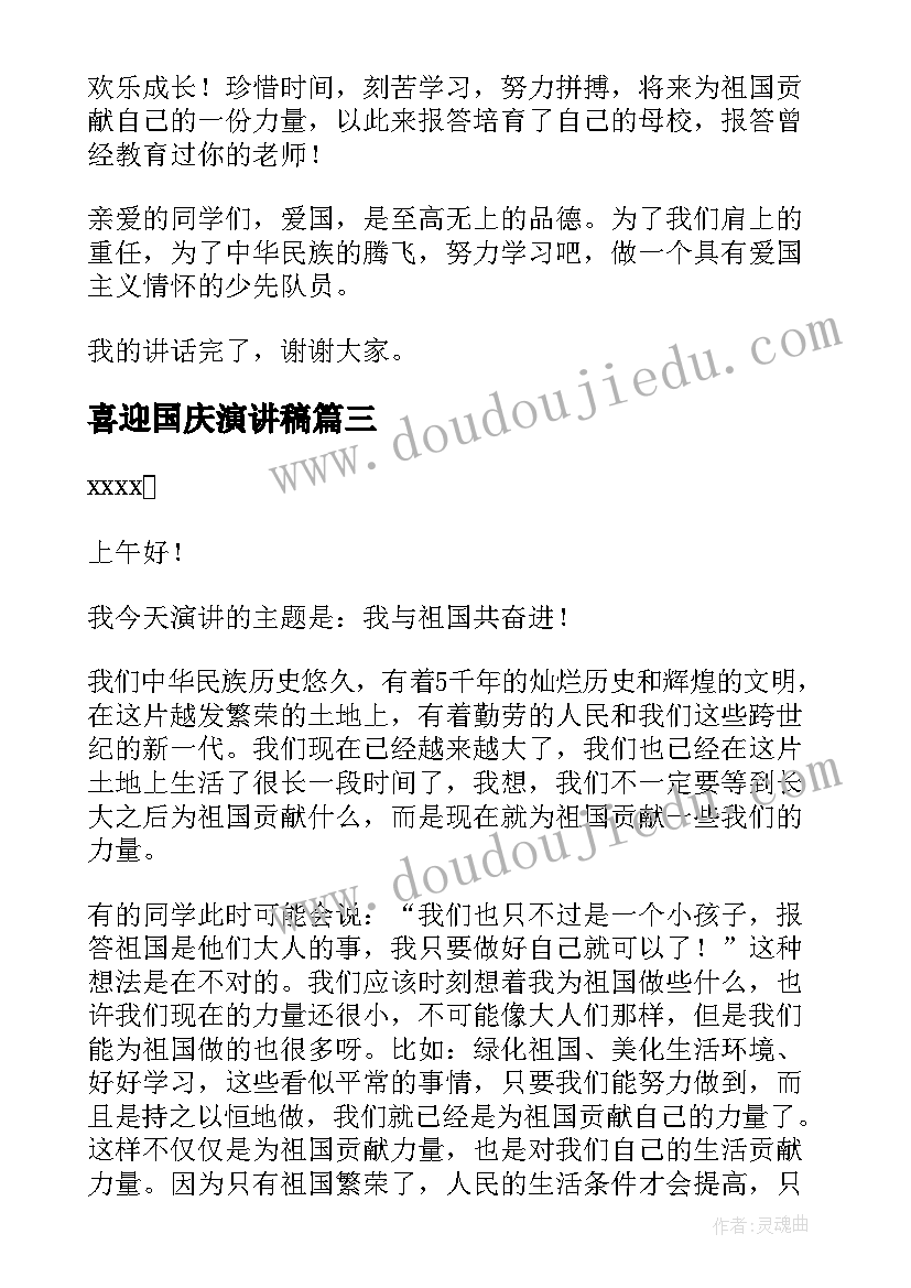 喜迎国庆演讲稿(优质8篇)