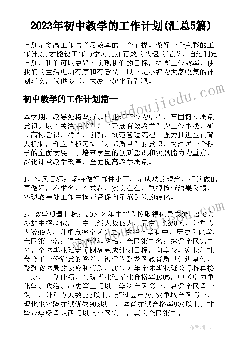 2023年初中教学的工作计划(汇总5篇)