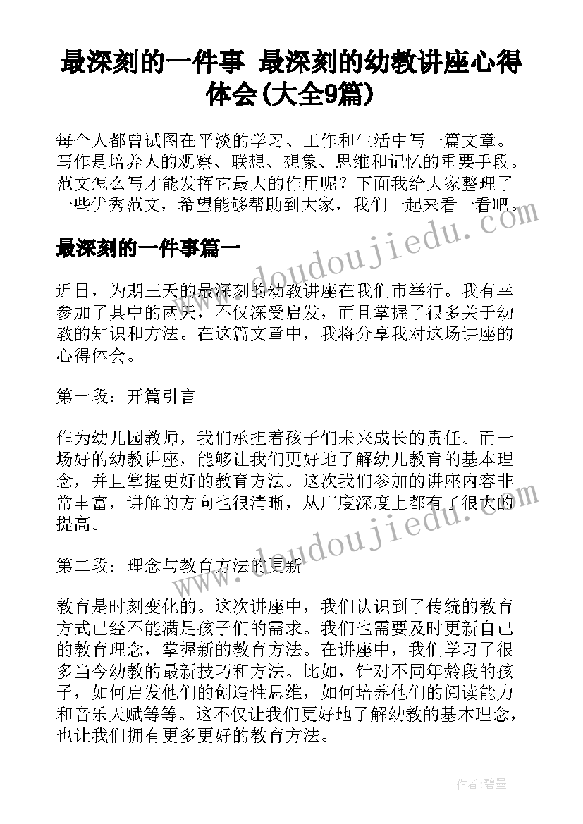 最深刻的一件事 最深刻的幼教讲座心得体会(大全9篇)