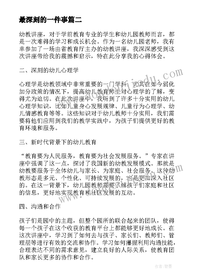 最深刻的一件事 最深刻的幼教讲座心得体会(大全9篇)