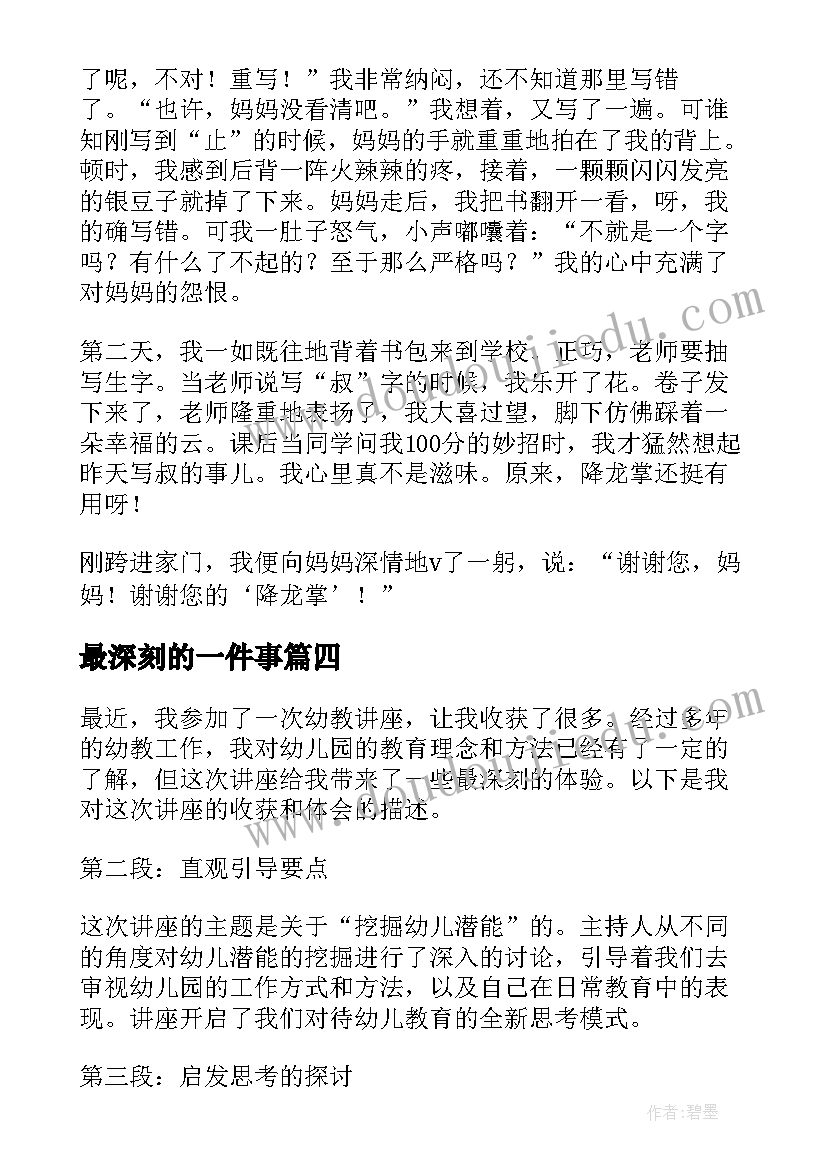 最深刻的一件事 最深刻的幼教讲座心得体会(大全9篇)