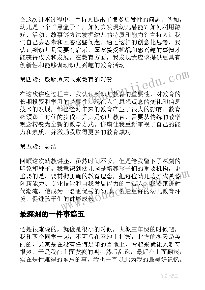 最深刻的一件事 最深刻的幼教讲座心得体会(大全9篇)