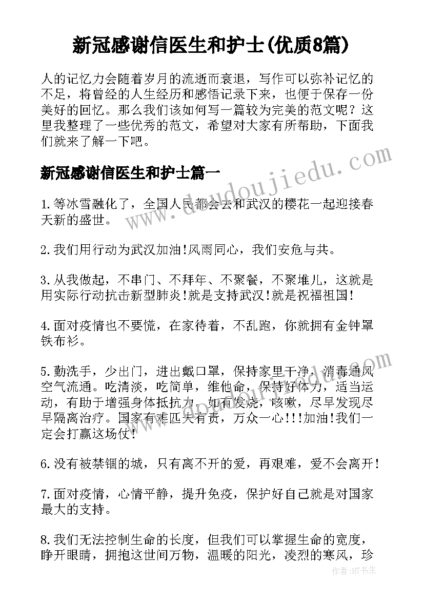 新冠感谢信医生和护士(优质8篇)