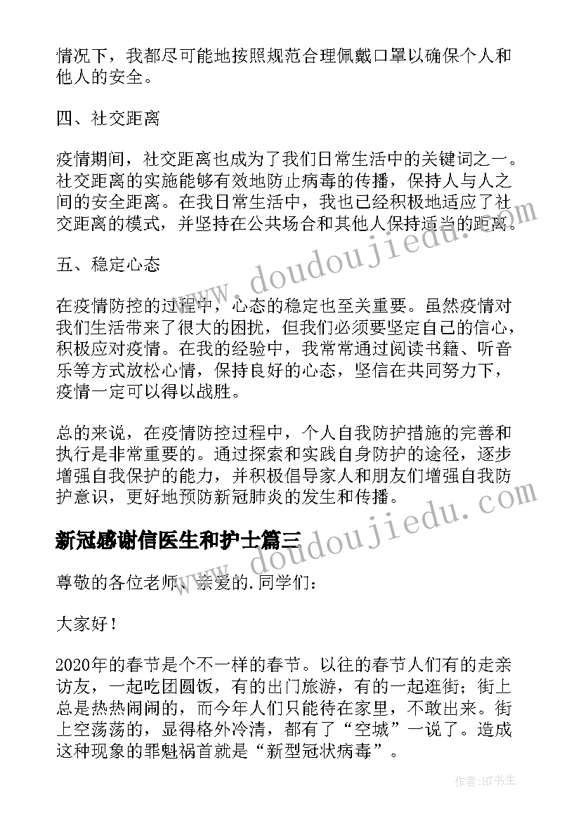 新冠感谢信医生和护士(优质8篇)