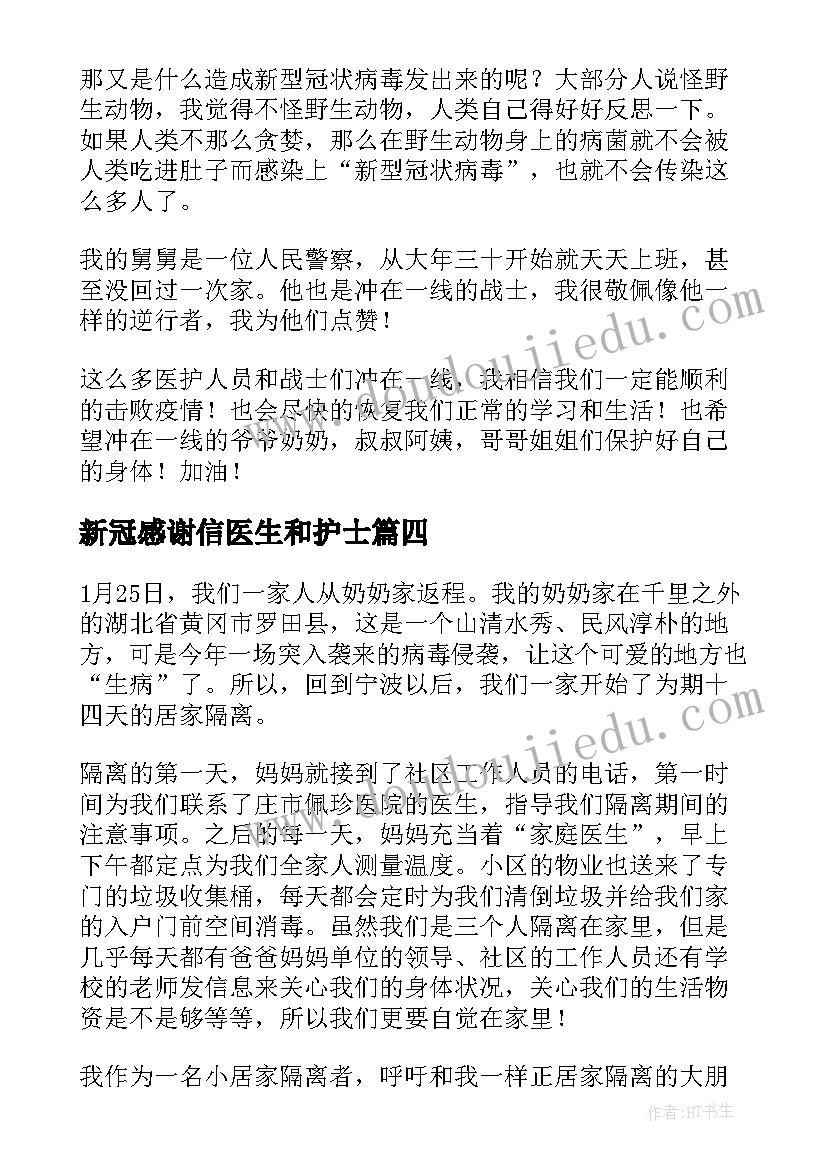 新冠感谢信医生和护士(优质8篇)