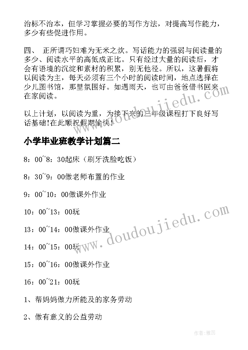 小学毕业班教学计划 小学生暑假学习计划表(汇总8篇)