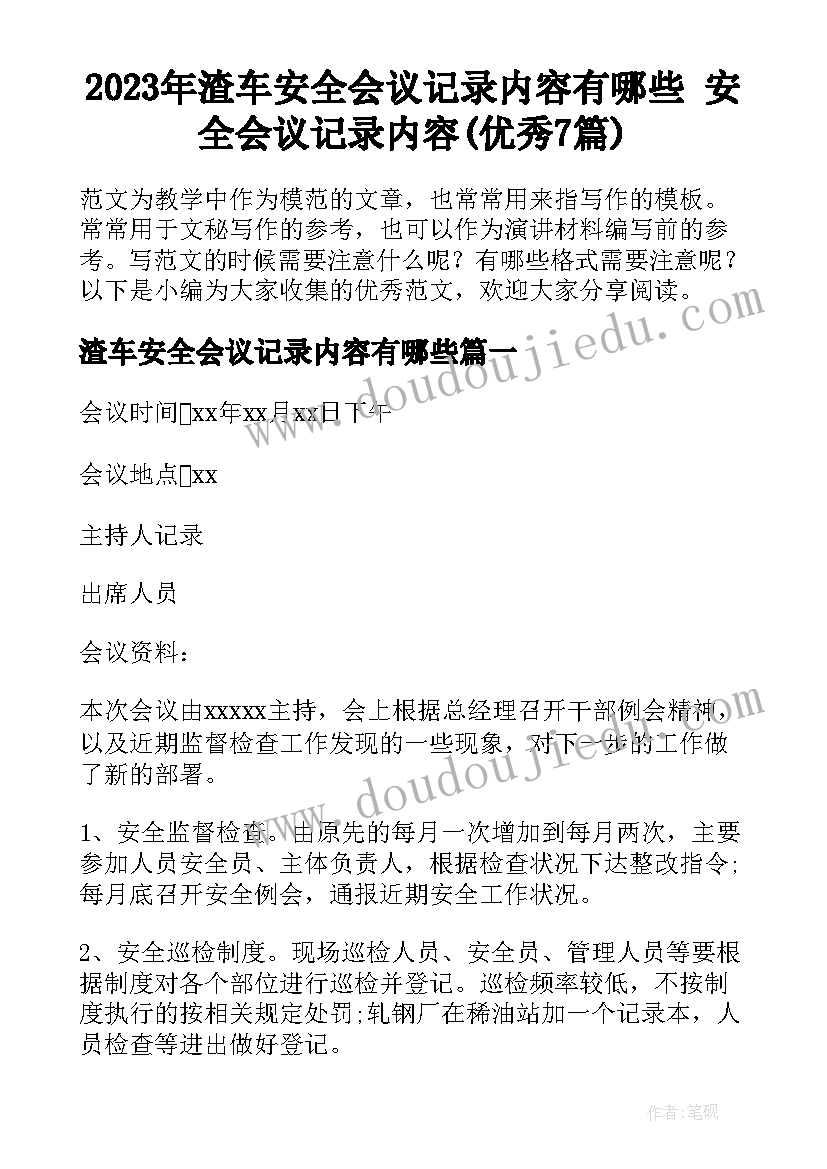 2023年渣车安全会议记录内容有哪些 安全会议记录内容(优秀7篇)