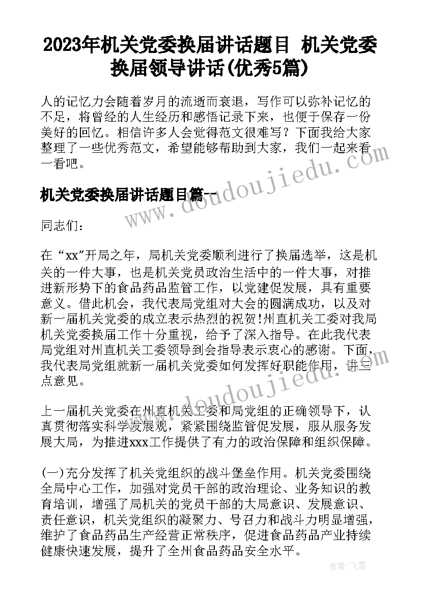 2023年机关党委换届讲话题目 机关党委换届领导讲话(优秀5篇)