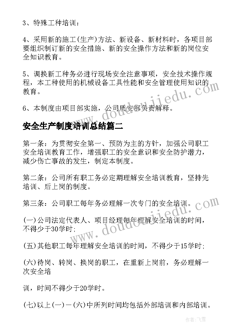 最新安全生产制度培训总结(汇总6篇)