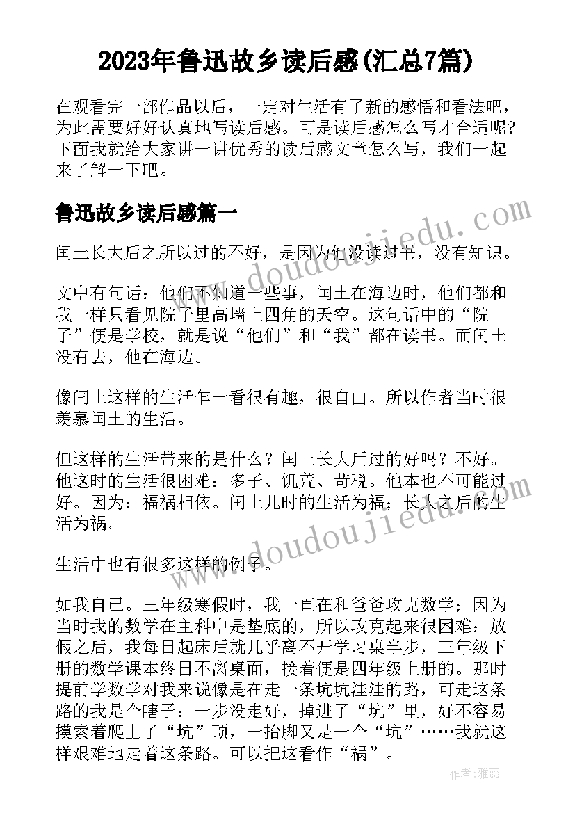 2023年鲁迅故乡读后感(汇总7篇)