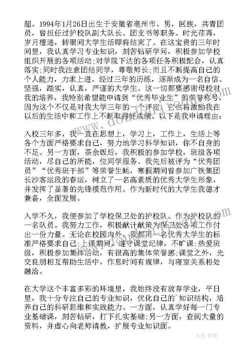 毕业加分申请书(实用10篇)