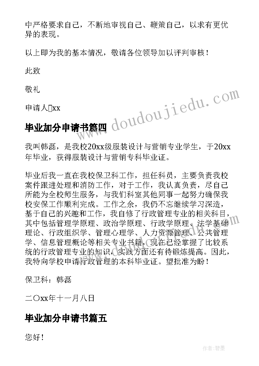 毕业加分申请书(实用10篇)